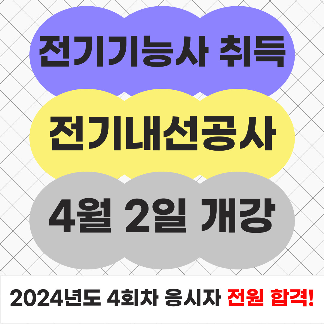 [부산/전기/국비지원] 국비지원으로 전기수업 받기