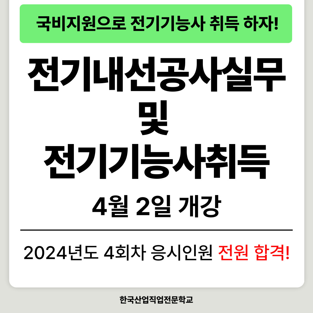 [부산/전기기능사/국비지원] 비전공자도 취득 가능! 전기기능사 자격증
