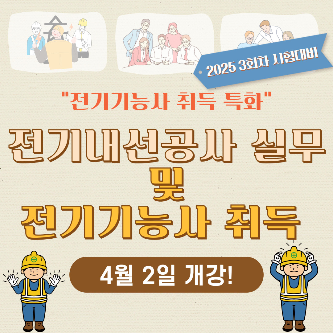[부산/국비지원/국민내일배움카드] 전기기능사로 취업하기!