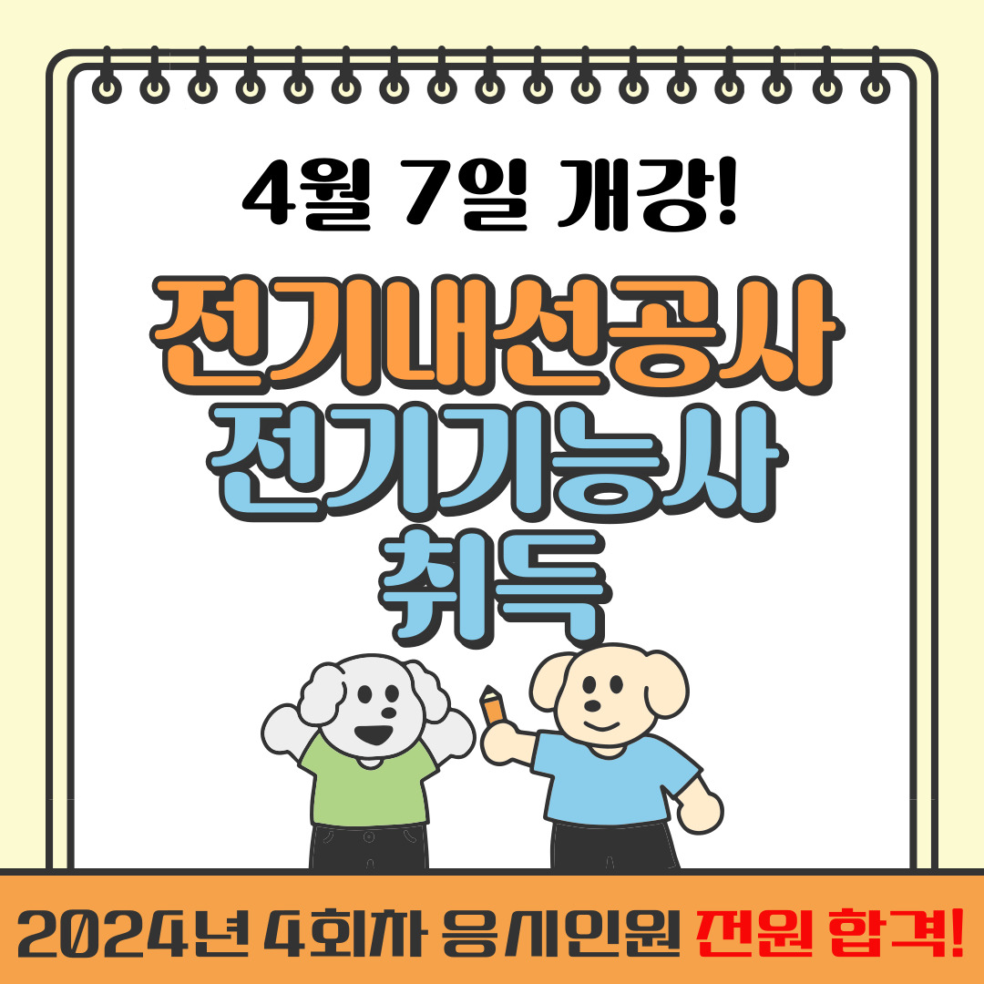 [부산/전기기능사/국비지원] 국비지원 받고 전기기능사 취득하자!