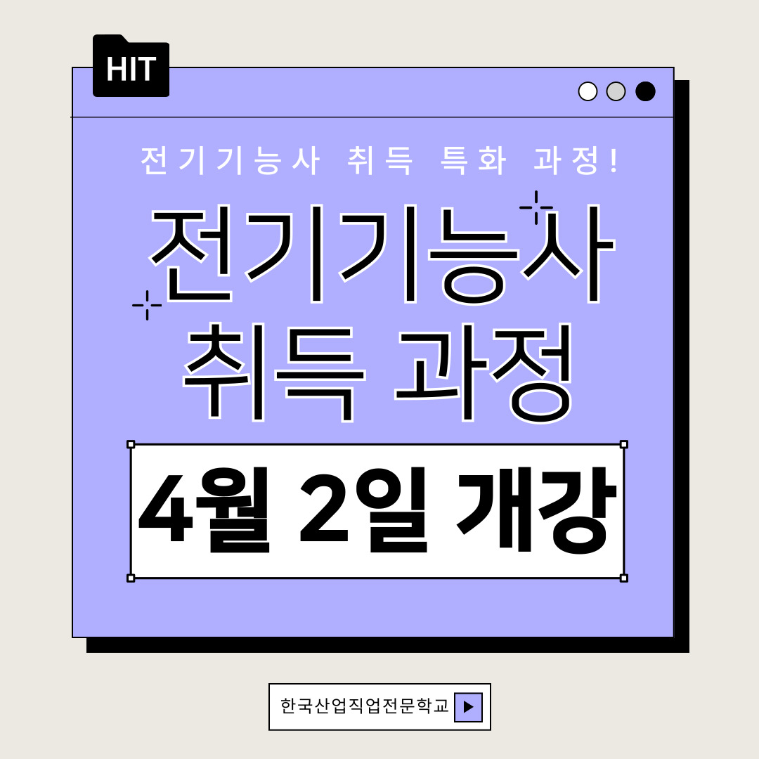 [부산/전기학원/국비지원] 전기기능사 취득과정 안내