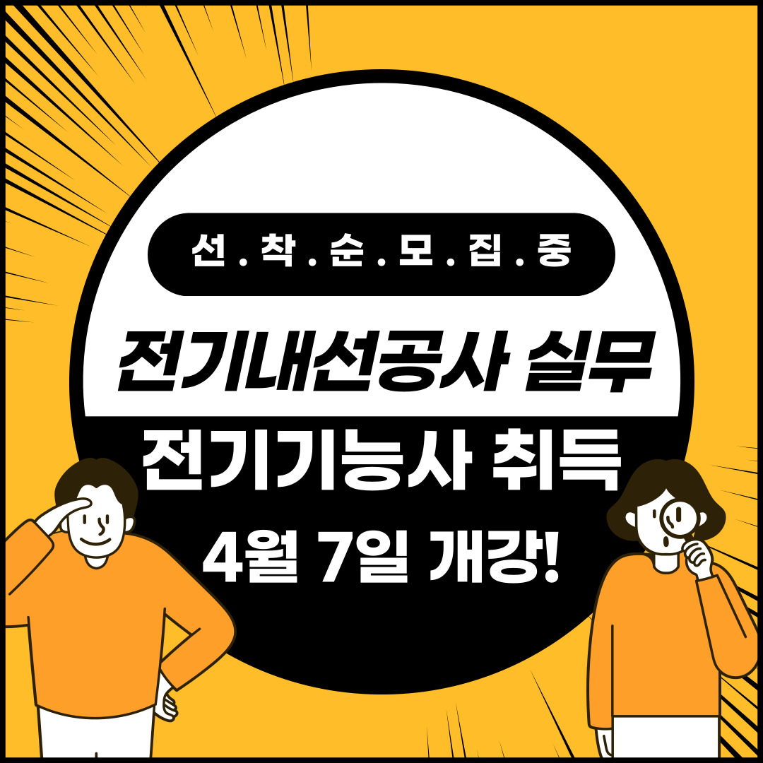 [부산/전기학원/전기기능사] 2025년도 3회차 전기기능사 시험 대비하기