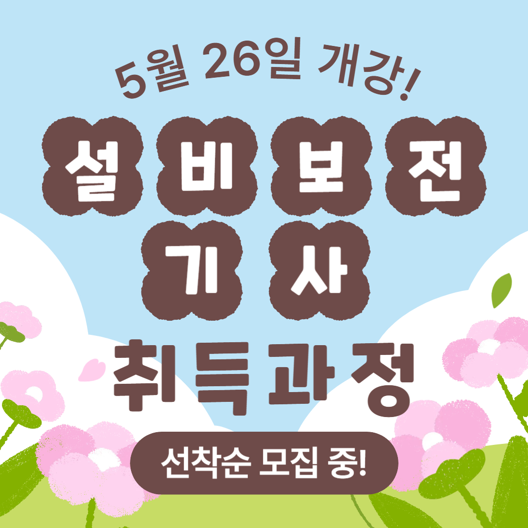 [부산/국비지원/설비보전] 학력, 경력 없이 설비보전기사 취득하기