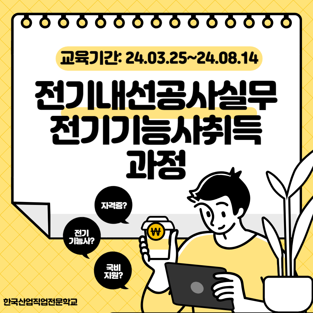 [전기내선공사실무 + 전기기능사취득 과정] 국비무료교육 전기기능사 자격증 취득!/전기기능사/내일배움카드