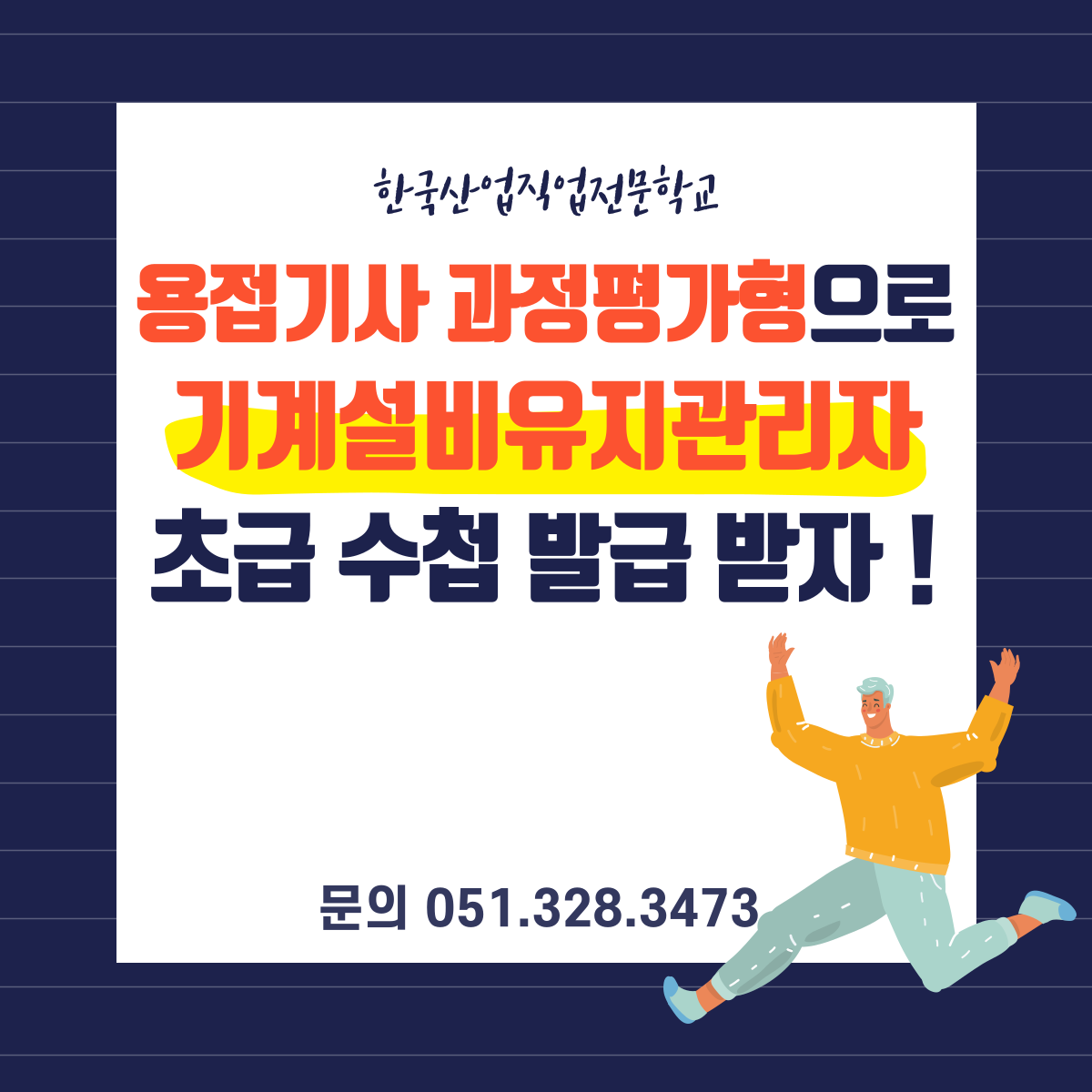 용접기사 과정평가형으로 기계설비유지관리자 초급수첩 발급받자 ! 