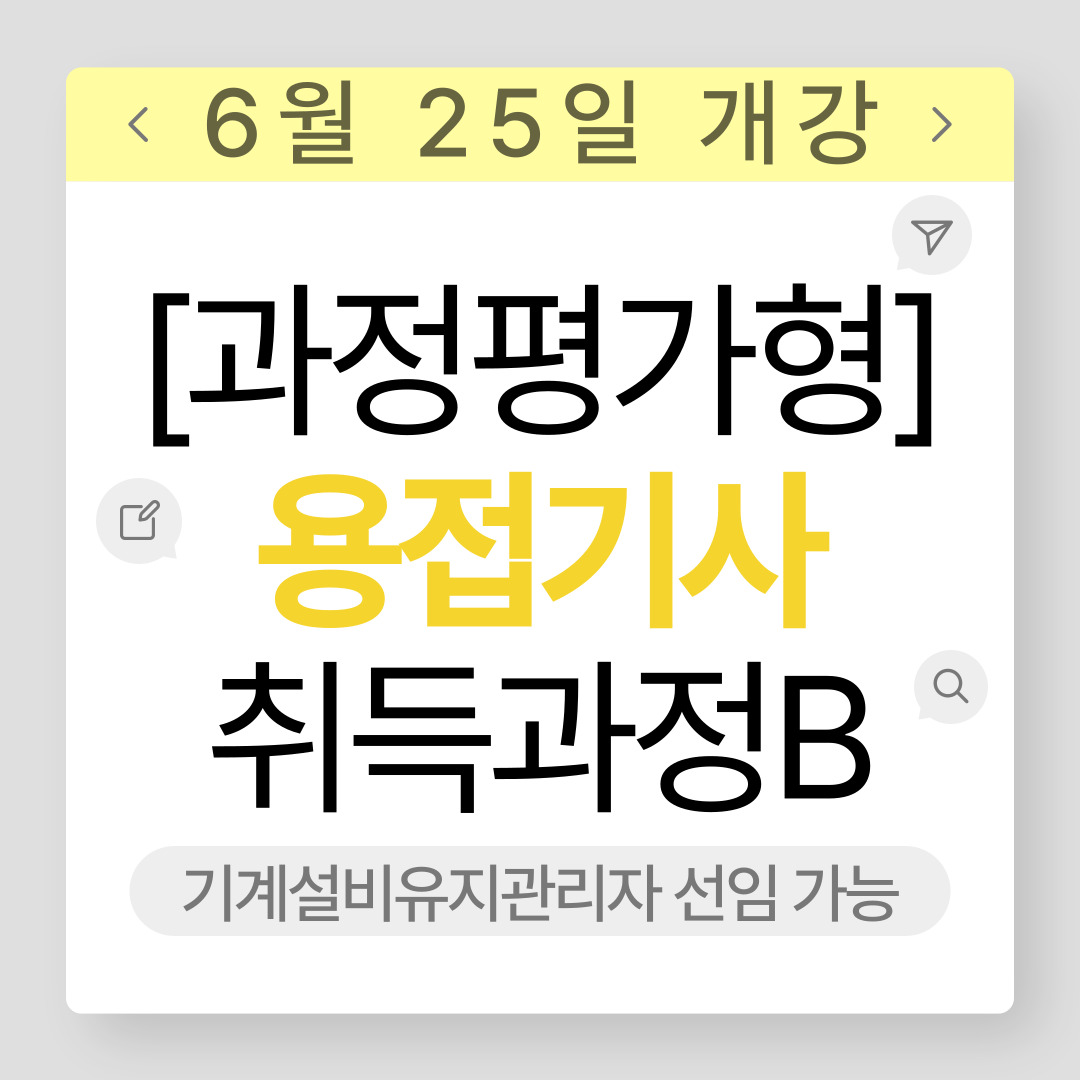 [부산/용접/자격증취득] 용접기사 과정평가형으로 취득하는 방법?