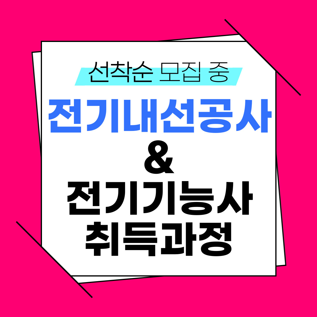 [부산/전기학원/국비지원] 전기기능사 자격증과 취업을 동시에!
