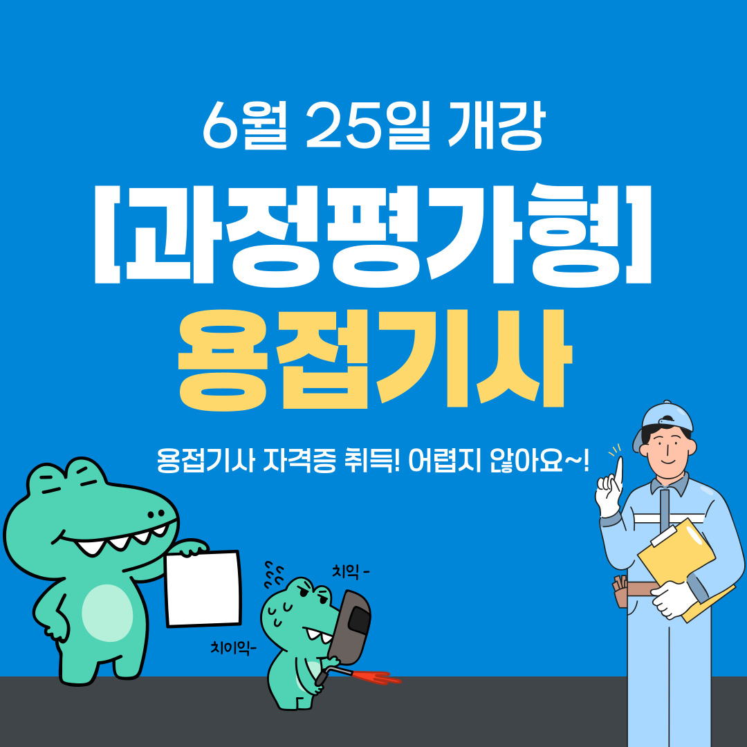 [부산/용접/국비지원] 국비지원으로 용접기사 취득하기