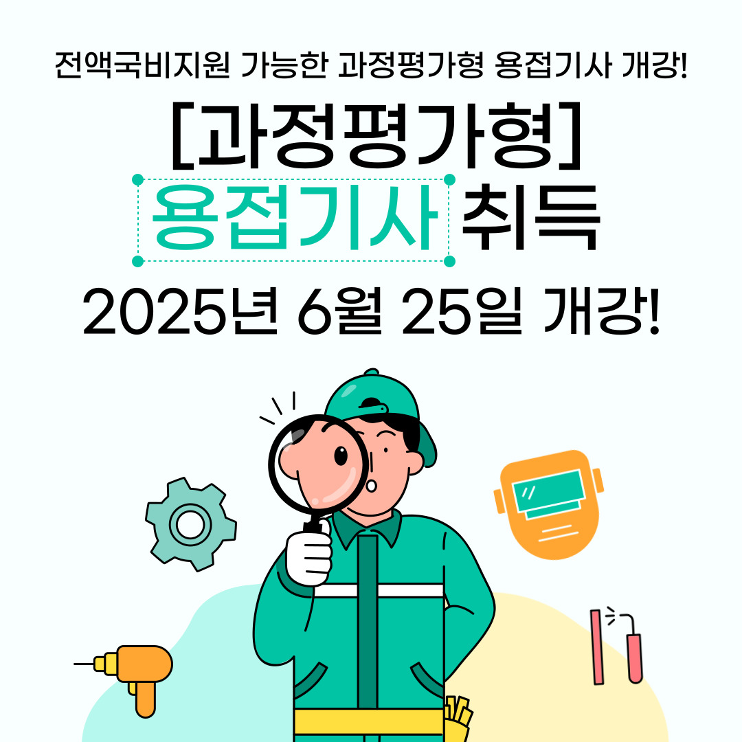 [부산/과정평가형/용접기사] 용접기사로 기계설비유지관리자 선임 준비?