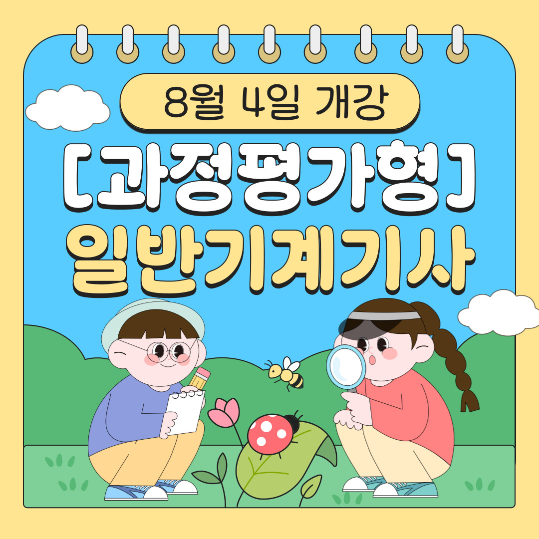 [부산/과정평가형/기계/설계] 일반기계기사 국비지원으로 취득완료!