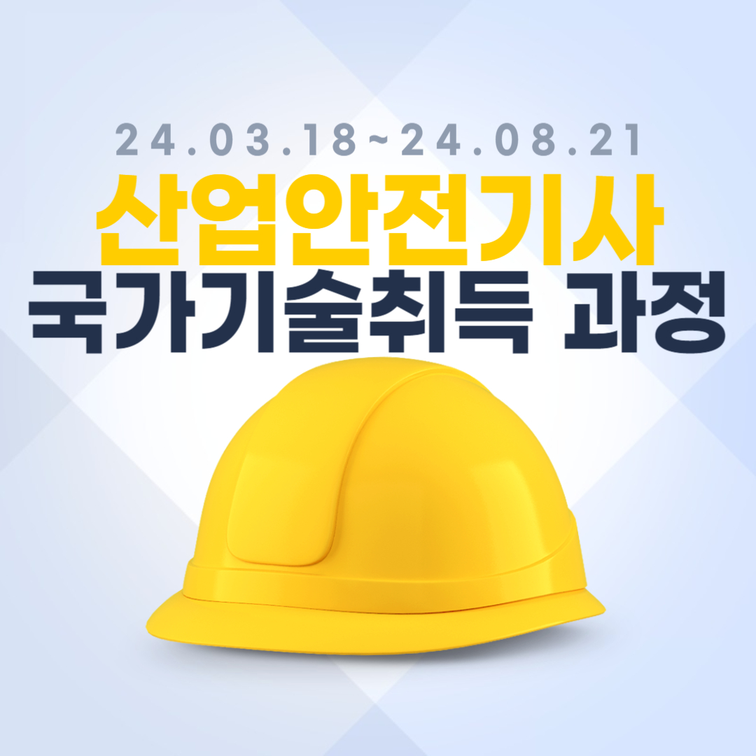 [한국산업직업전문학교]산업안전기사 취업 전망/내일배움카드/국비지원