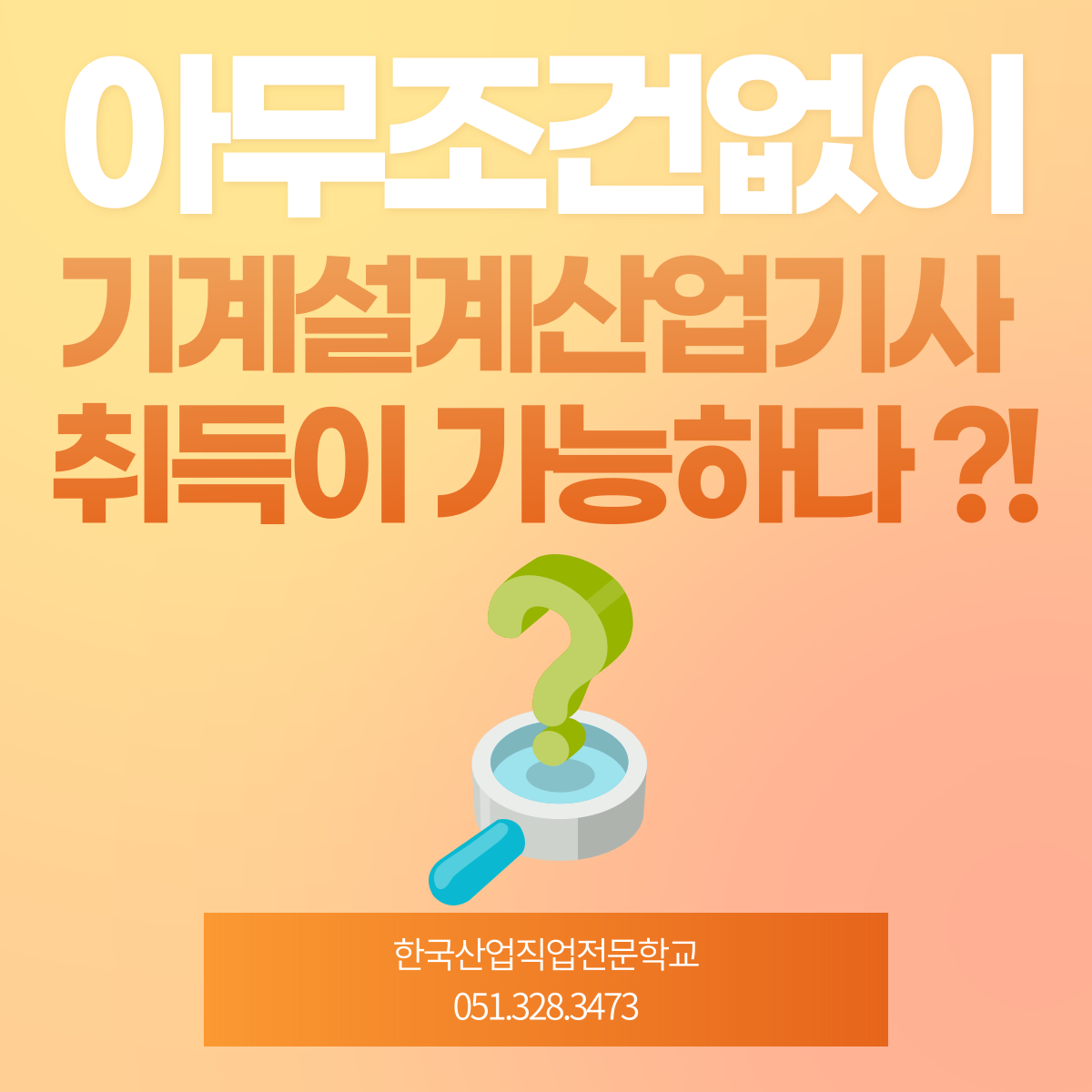 아무조건없이 기계설계산업기사 취득이 가능하다?!
