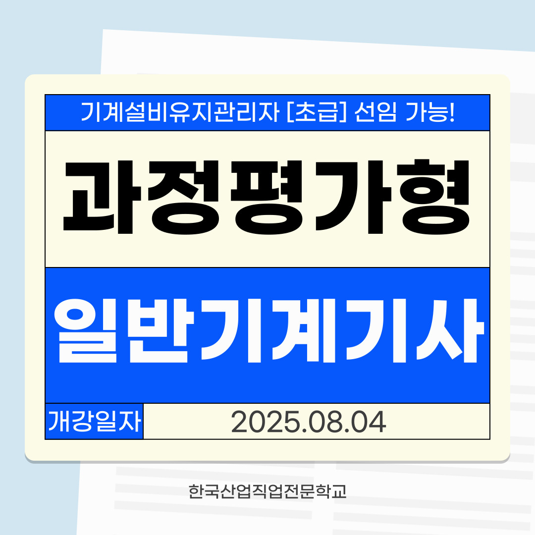 기계설비유지관리자 선임 자격증![부산/일반기계/과정평가형/합격률]