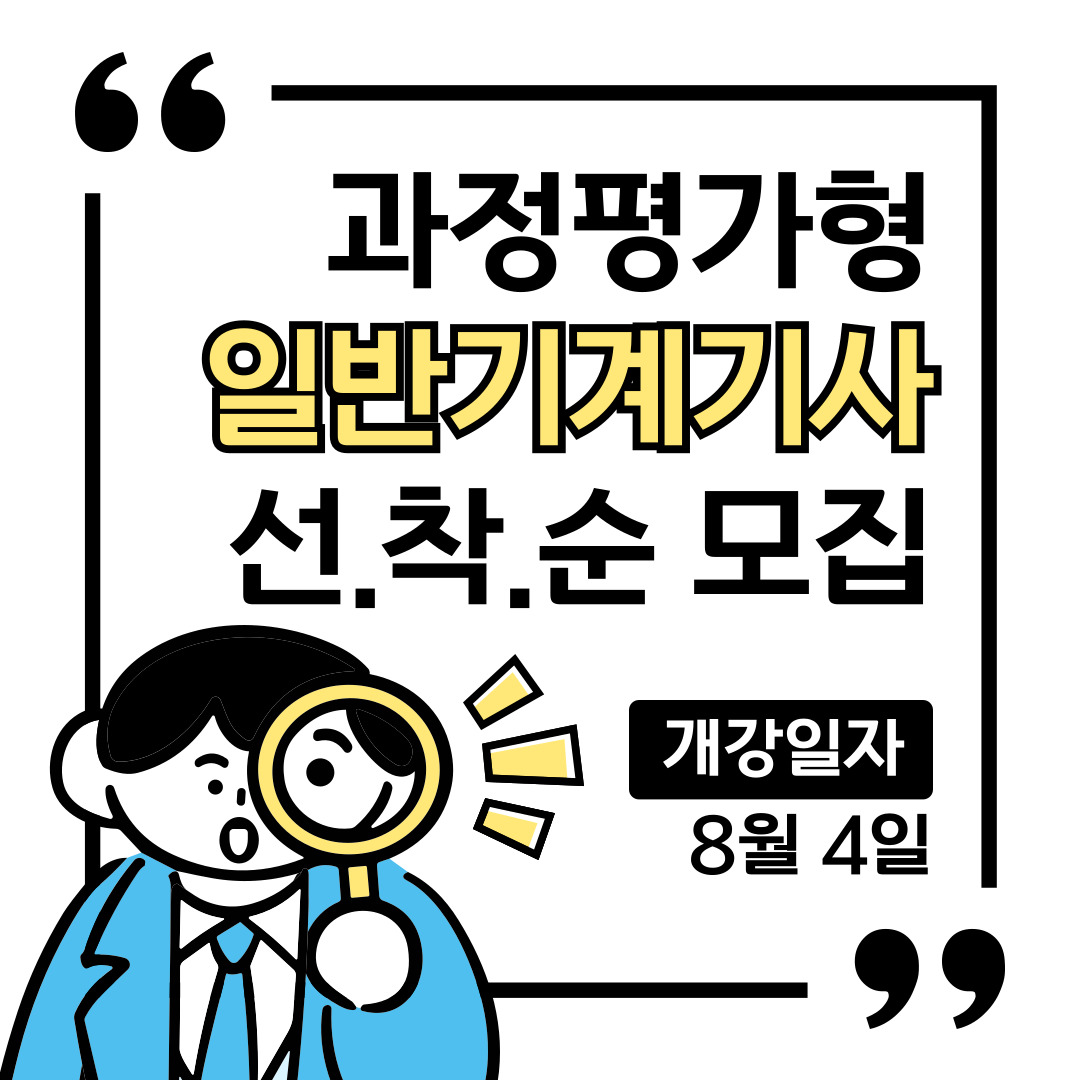 [부산/일반기계/과정평가형/합격률] 기계설비유지관리자 과정평가형으로 준비!