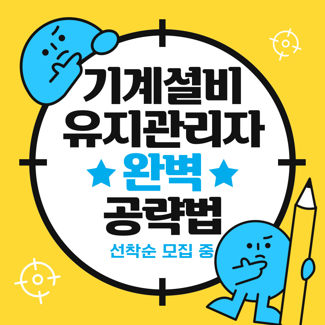 [부산/일반기계/과정평가형/합격률] 기계설비유지관리자 준비! 완전 정복!