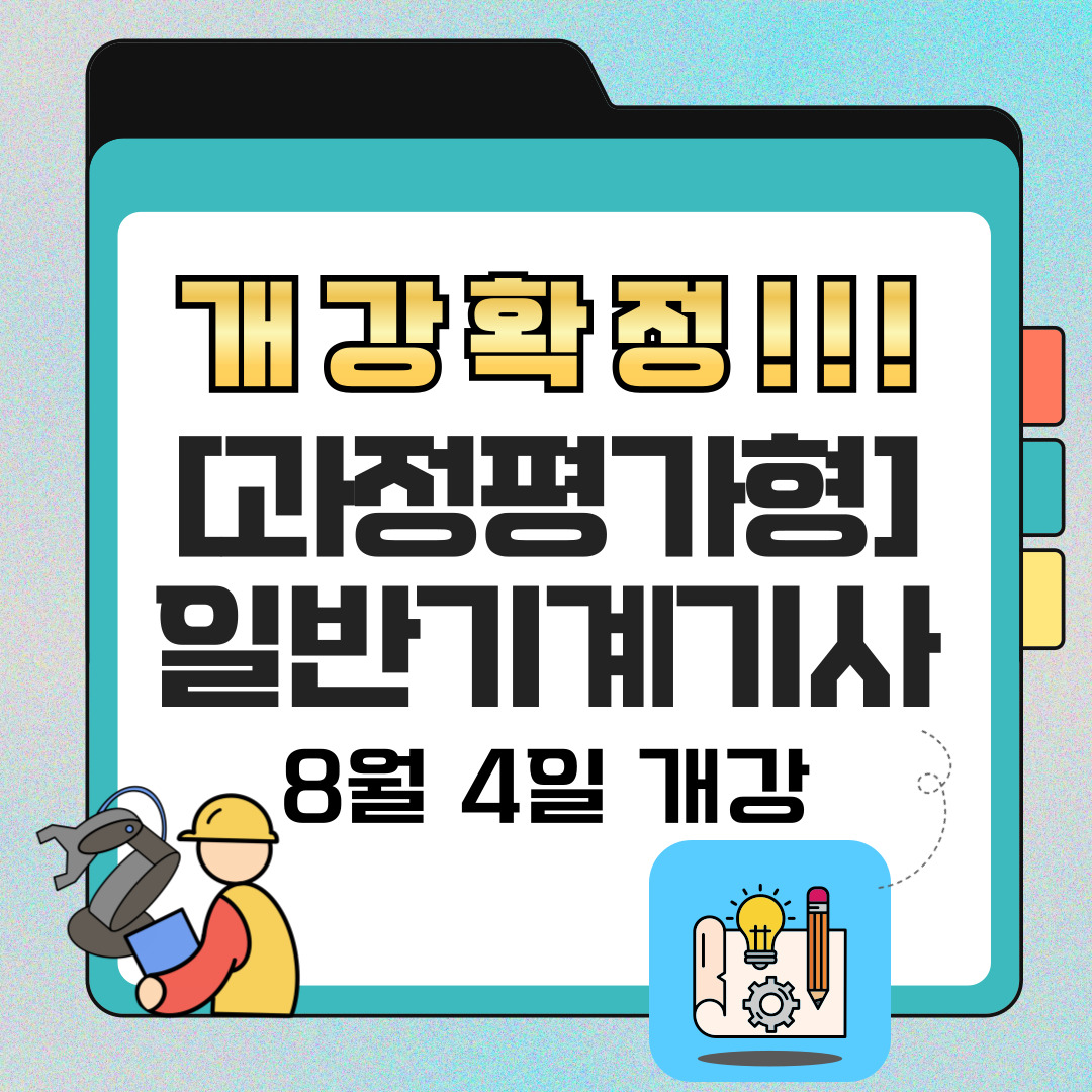 ★개강확정!!!★ 8월 4일 일반기계기사 개강![부산/기계설비유지관리자/합격률]