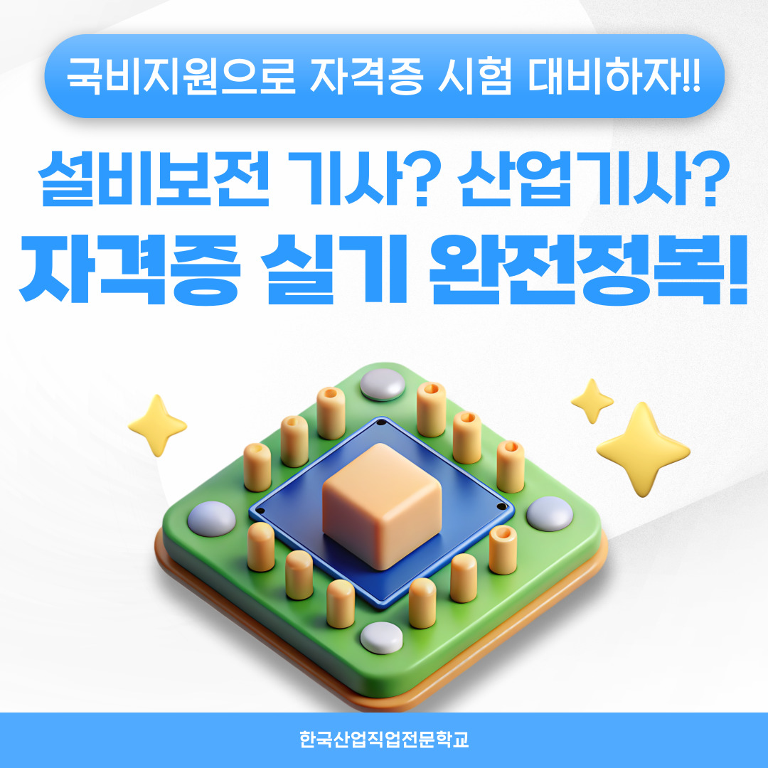 [부산/설비보전/실기대비] 설비보전기사/산업기사 국비지원 받고 실기 대비하자~!