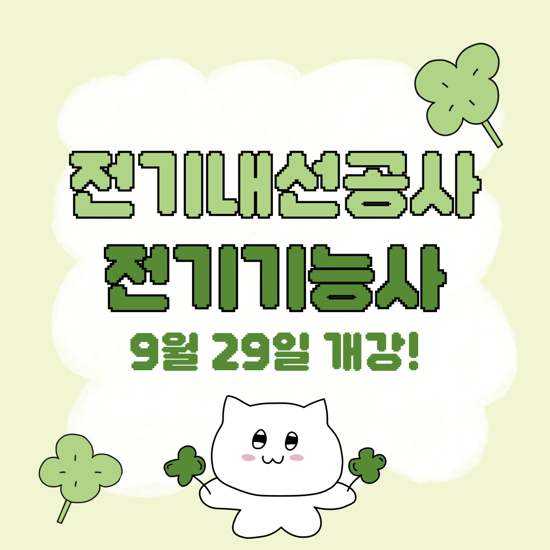 [부산/전기내선공사/국비지원] 전기기능사 국비지원으로 자격증 취득하는 법