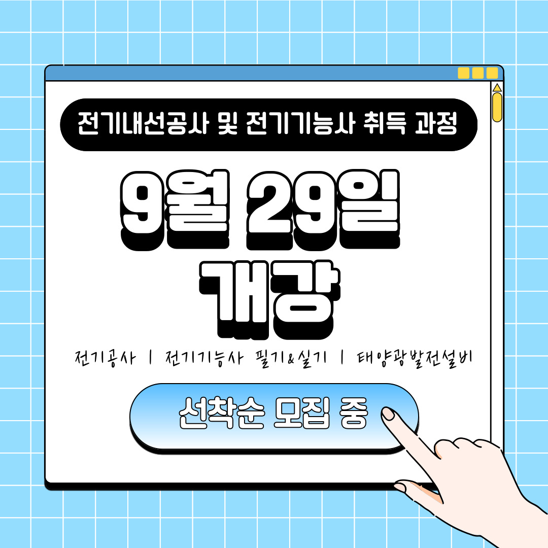 [한국산업직업전문학교] 부산/전액국비지원/전기내선공사/전기기능사/전기학원