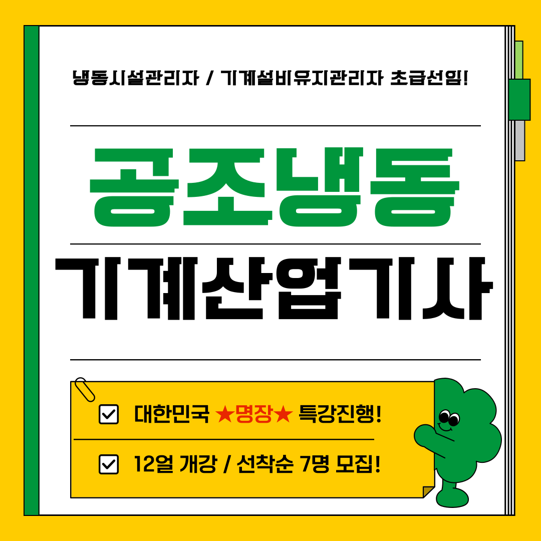 [부산 공조냉동/국비지원/과정평가형] 대한민국 명장과 함께하는 [과정평가형] 공조냉동기계산업기사 수강방법!