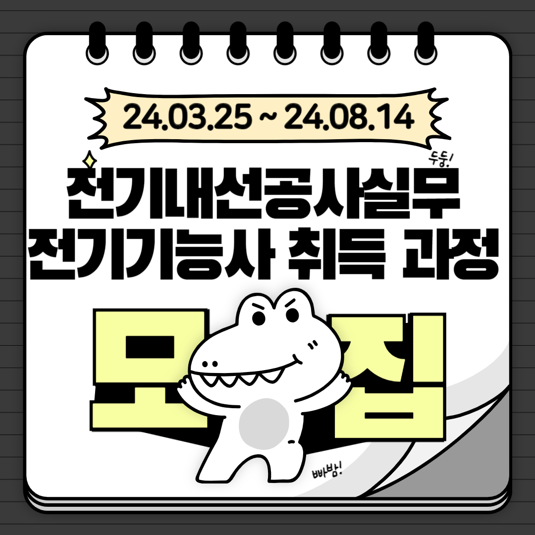 [한국산업직업전문학교] 전기기능사 취업 전망/내일배움카드/국비지원