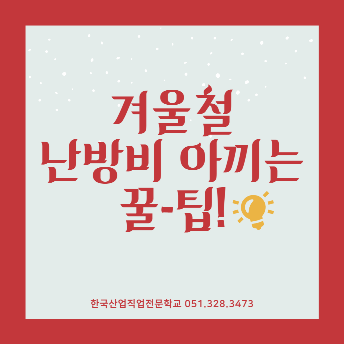 겨울철 난방비 아끼는 꿀팁 ! 