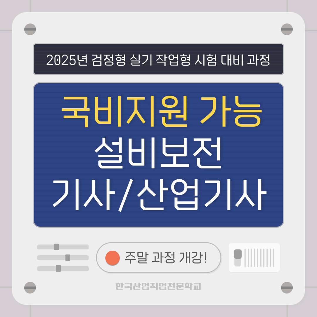 [한국산업직업전문학교] 설비보전기사/산업기사/실기대비/국비지원