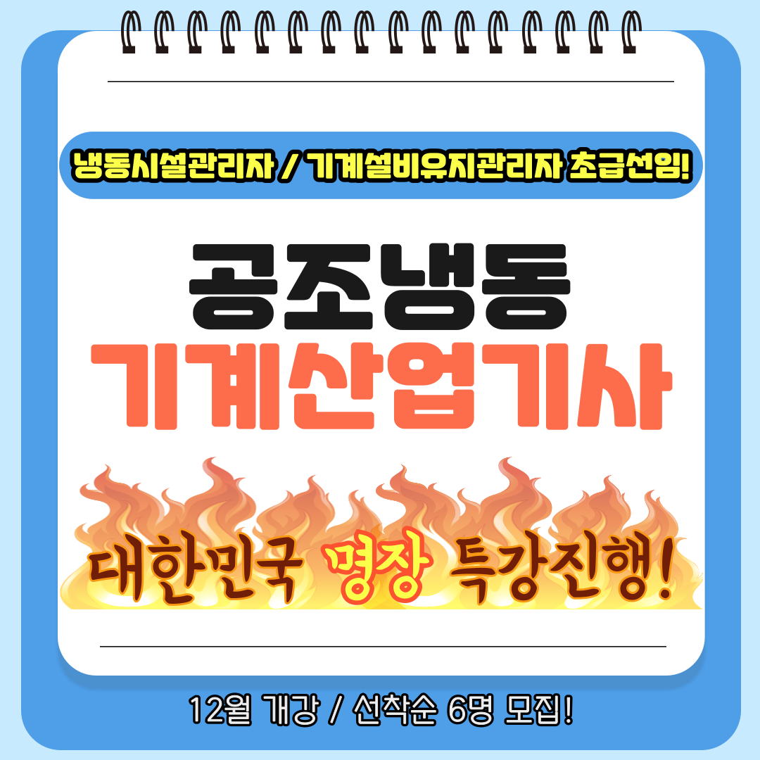 [부산 공조냉동/국비지원/과정평가형] 대한민국 명장과 함께하는 공조냉동 기계산업기사 과정
