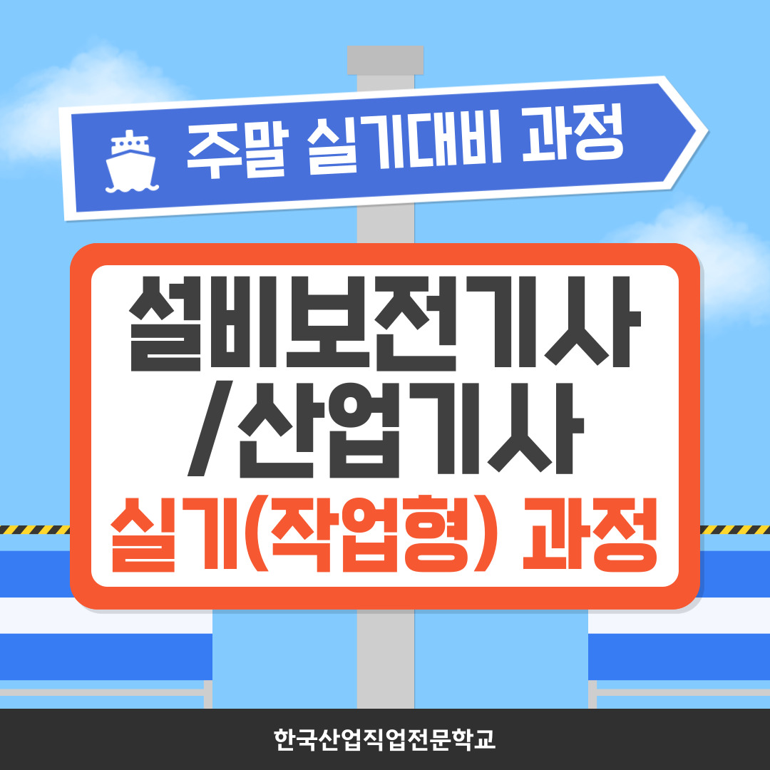 [한국산업직업전문학교]국비지원/설비보전/기사/산업기사 2025 실기대비 주말과정 