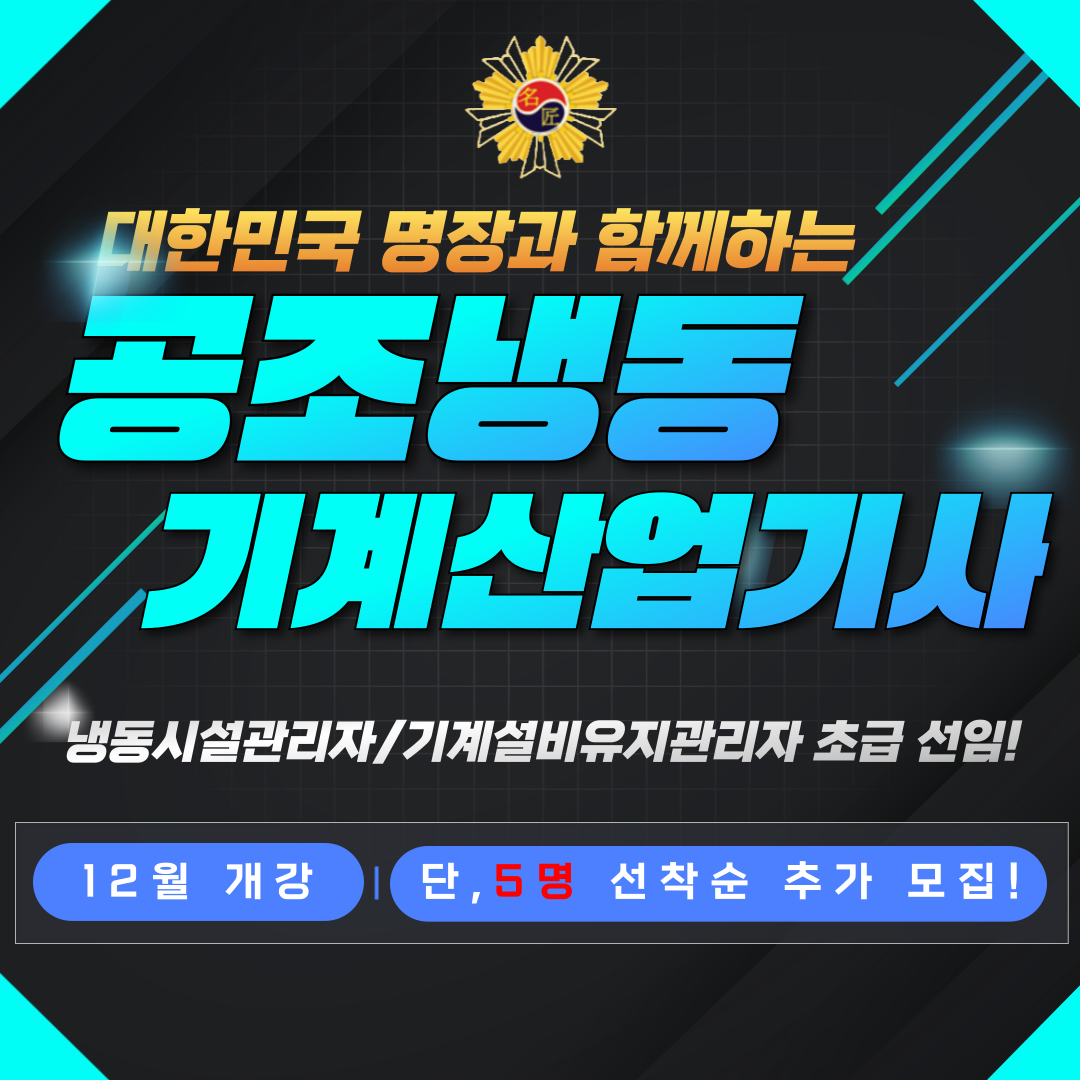 [부산 공조냉동/국비지원/과정평가형] 2024마지막! 공조냉동기계산업기사 과정! 개강확정!  