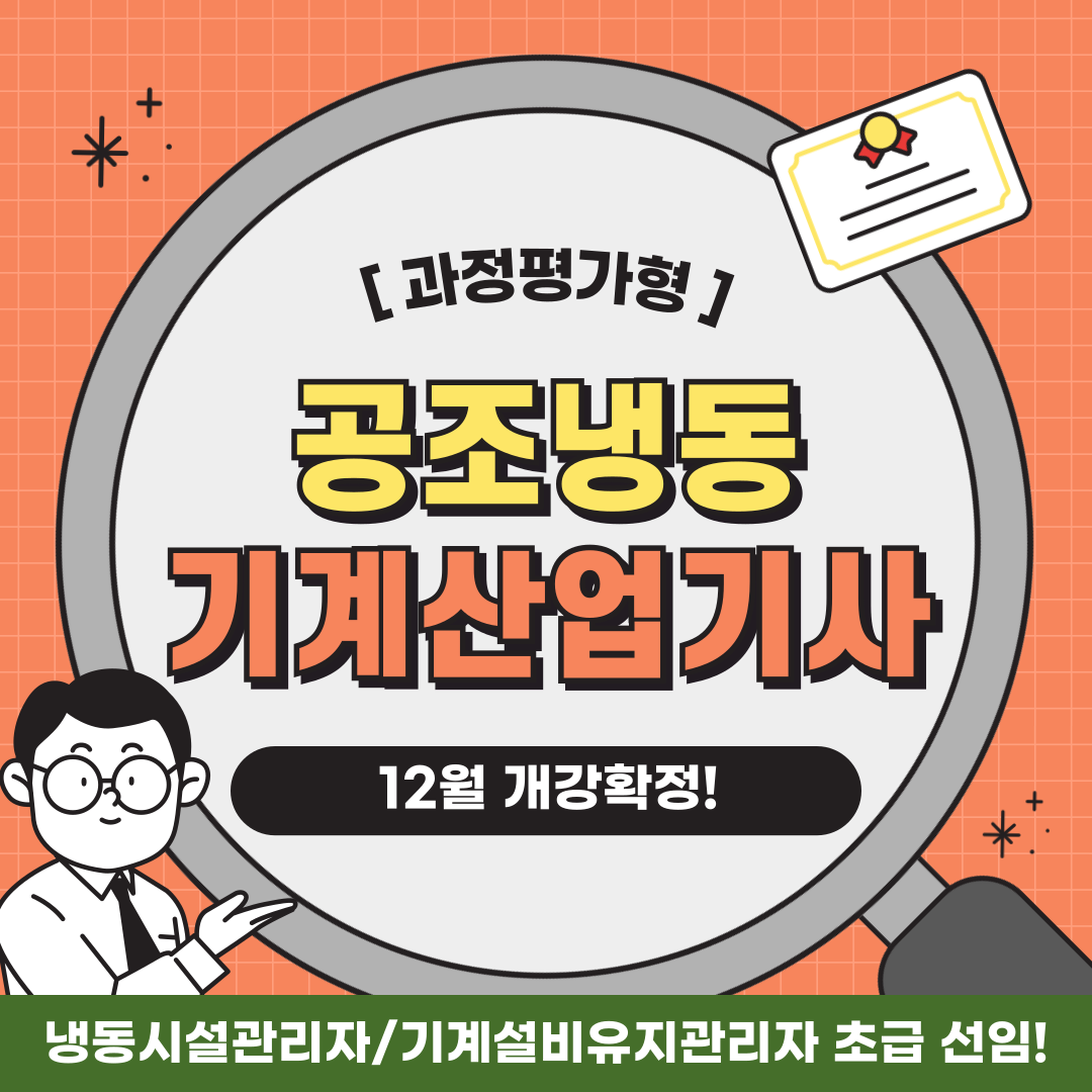 [부산 공조냉동/국비지원/과정평가형] ★12월 개강확정!★주목!공조냉동 기계산업기사 선착순 5명 마지막 모집! 