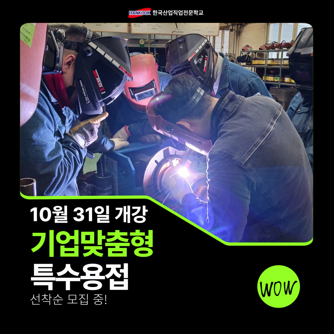 [한국산업직업전문학교] 부산/용접학원/국비지원/미래 안정성이 좋은 직업! 