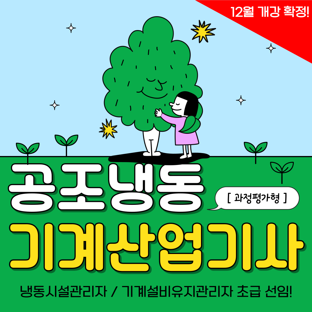 [부산 공조냉동/국비지원/과정평가형] ★12월 개강임박!★공조냉동기계산업기사