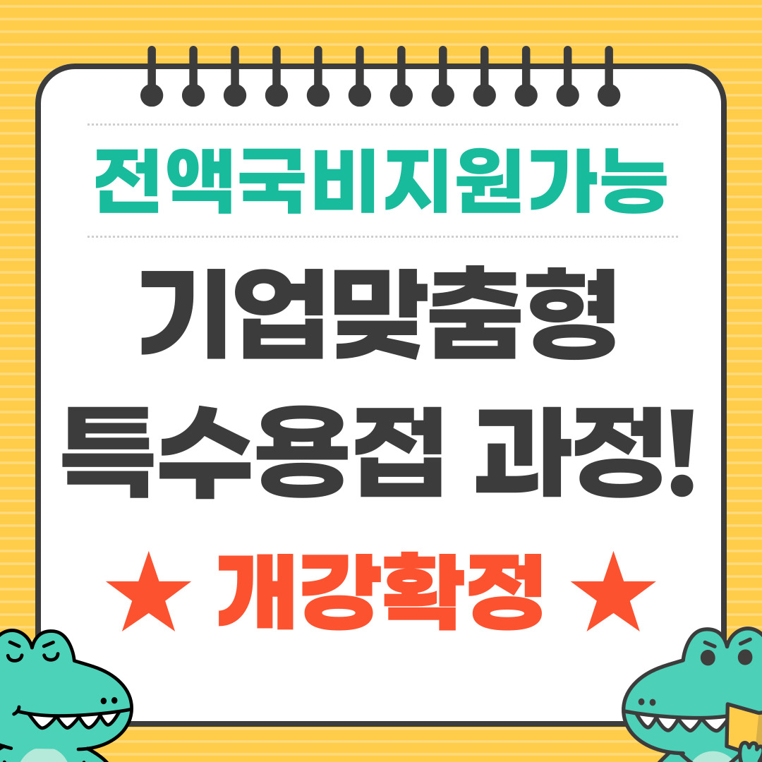 [한국산업직업전문학교] 10월 31일 개강! 기업맞춤형 특수용접 과정 모집 중!