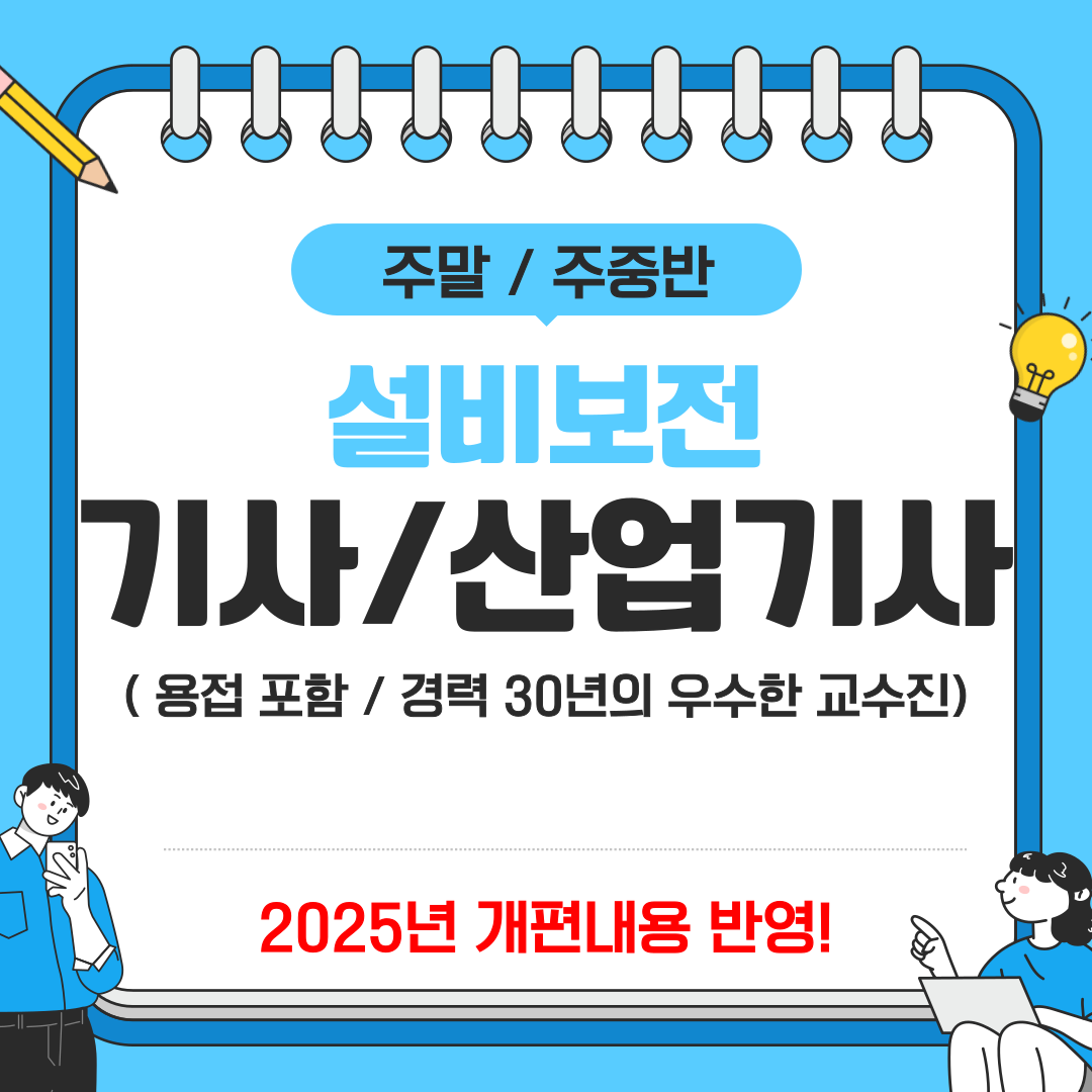 [부산 설비보전/용접추가]★2025설비보전 자비반 개설!★ 