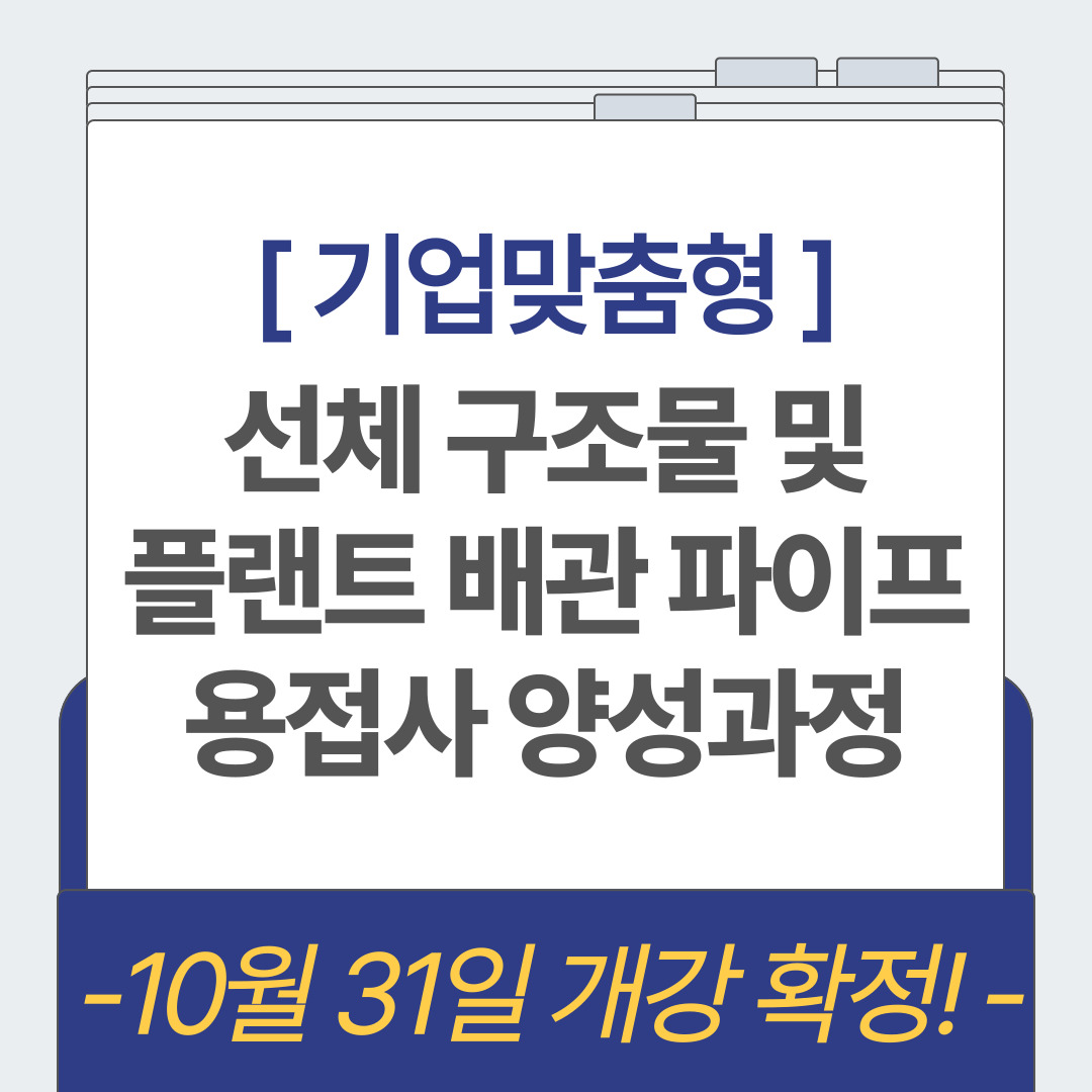 [한국산업직업전문학교] 국비지원받아 용접훈련 받는방법!/내일배움카드/부산용접