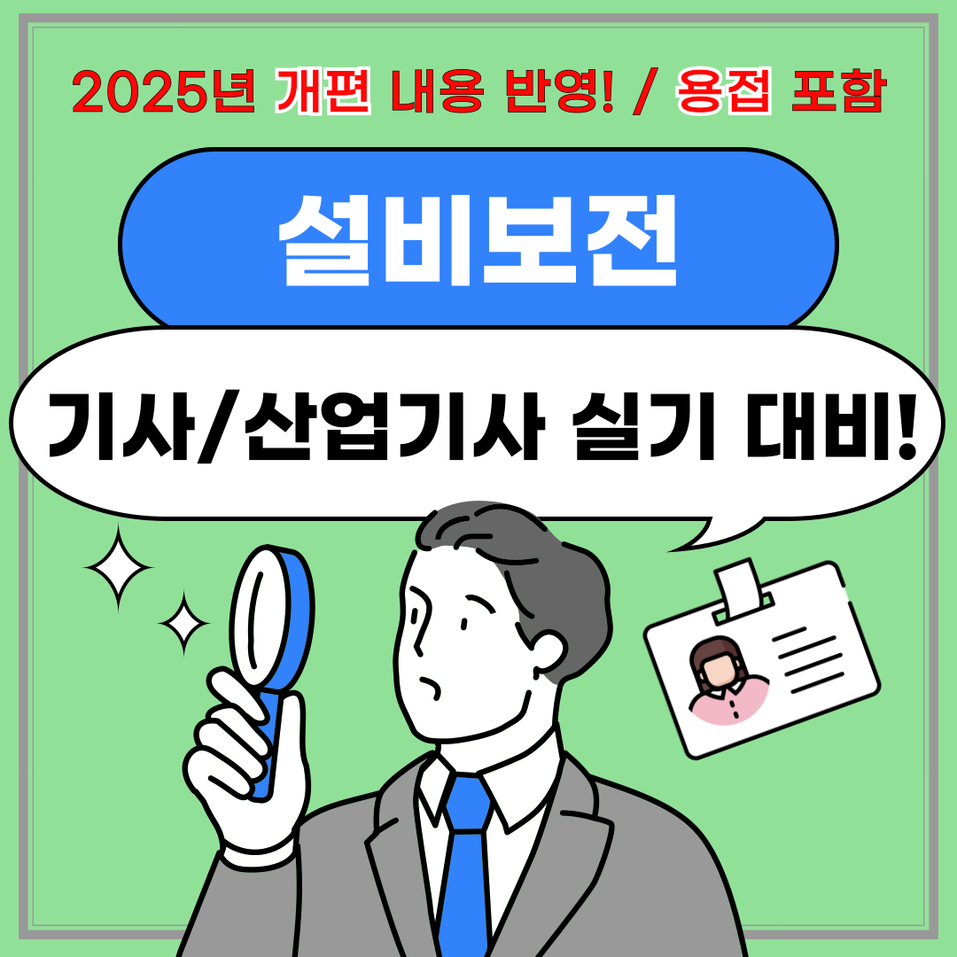 [부산 설비보전/용접 및 개편내용 추가]★2025설비보전 주말/주중반 자비반 개설!★ 