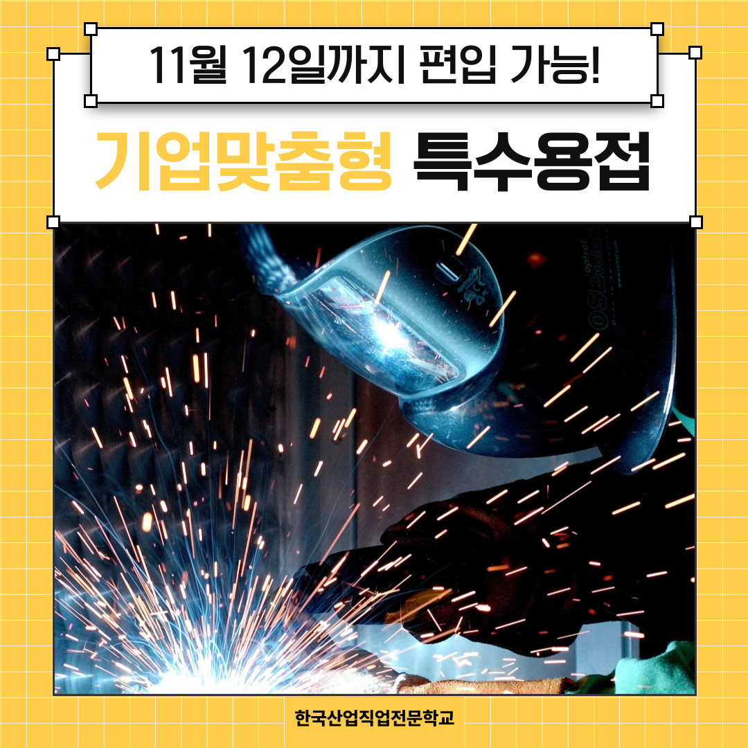 [한국산업직업전문학교] 특수용접 국비지원으로 가능?