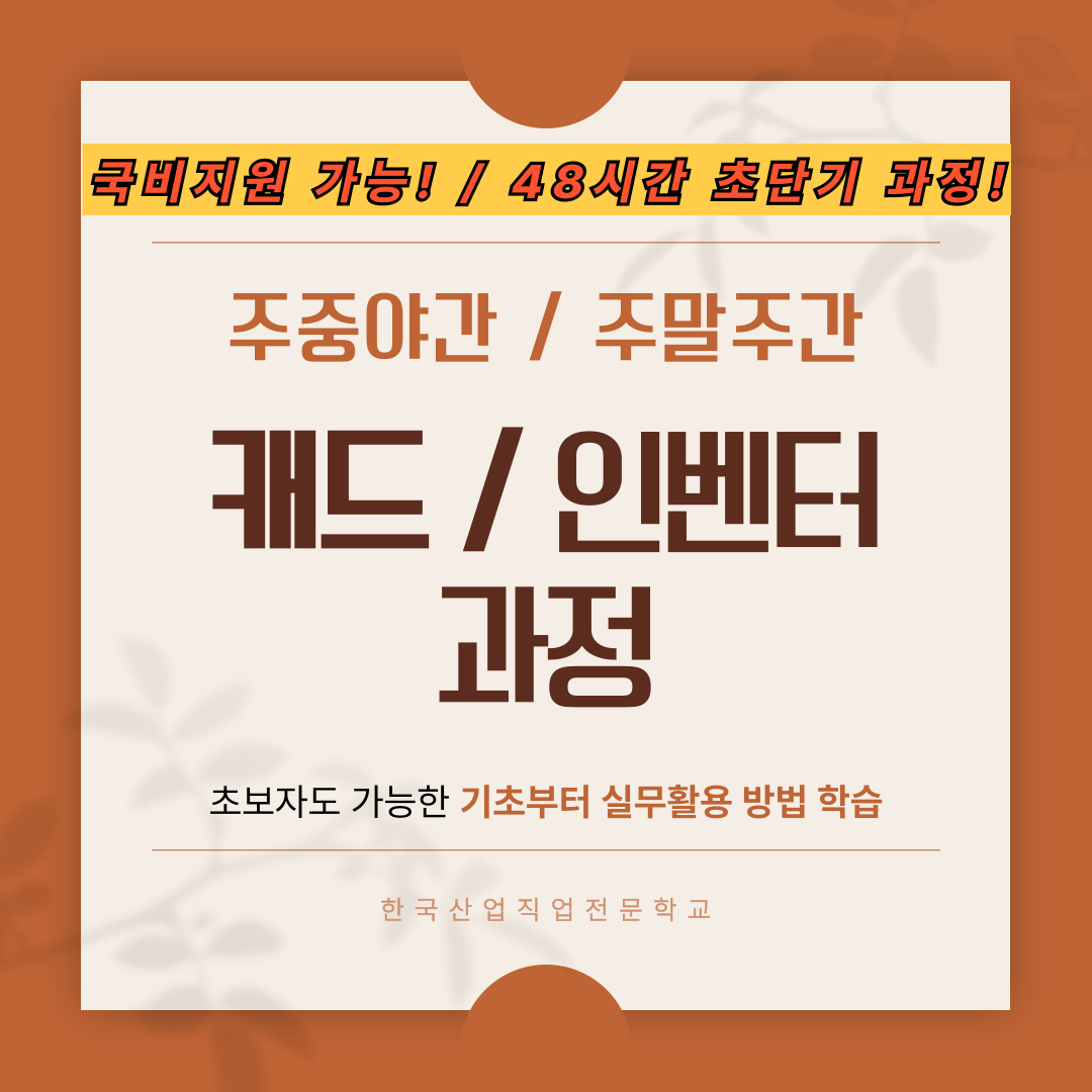 [캐드/국비지원/재직자반] 초보자도 가능한 AutoCAD, 인벤터(Inventor) 과정 OPEN!