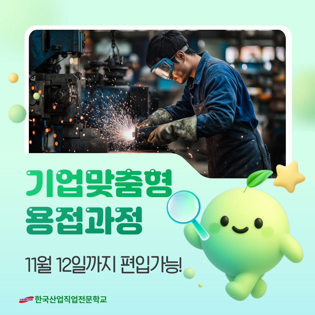 [한국산업직업전문학교] 11월 13일까지 편입 가능!! 국비지원/특수용접/기업맞춤형