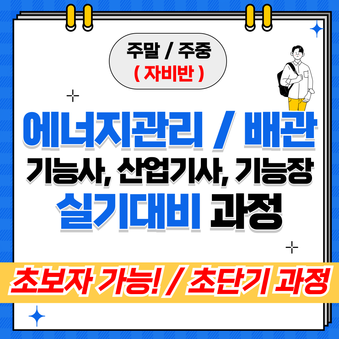 [주말/주중/재직자반/단기과정]초보도 가능한 에너지관리/배관 기능사, 산업기사, 기능장 실기대비