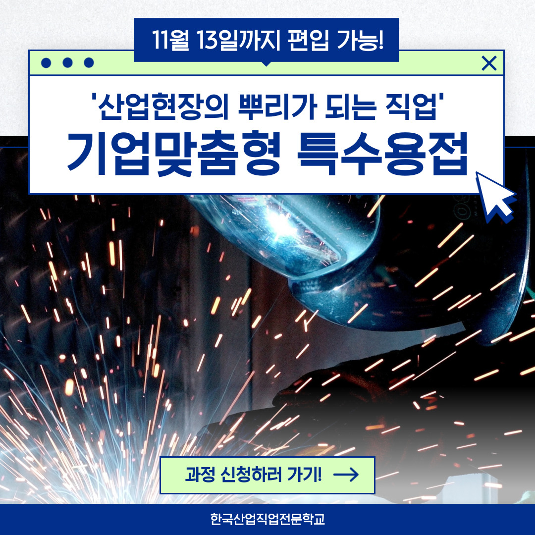 [한국산업직업전문학교/국비지원/부산용접]기업맞춤형 훈련 듣고 전문 용접사로 거듭나자!