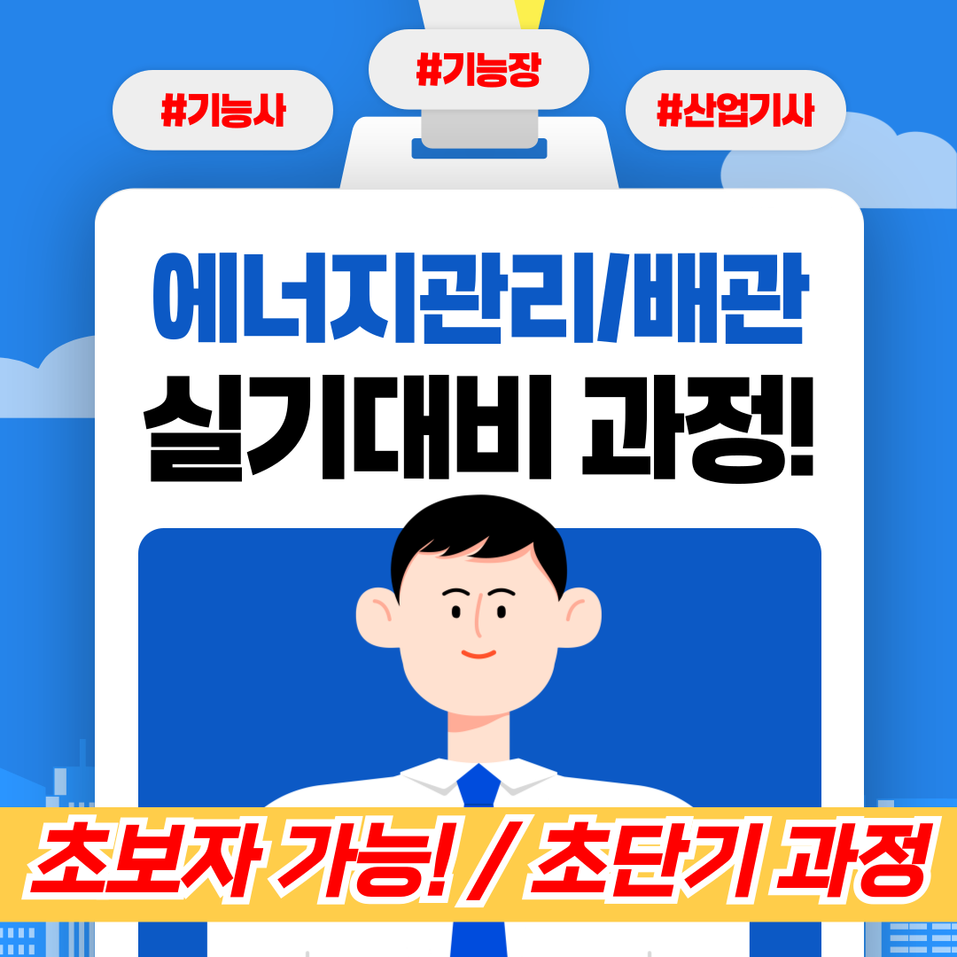 [주말/주중/단기과정/초보가능]에너지관리/배관 기능사,산업기사,기능장 실기대비과정 개설!