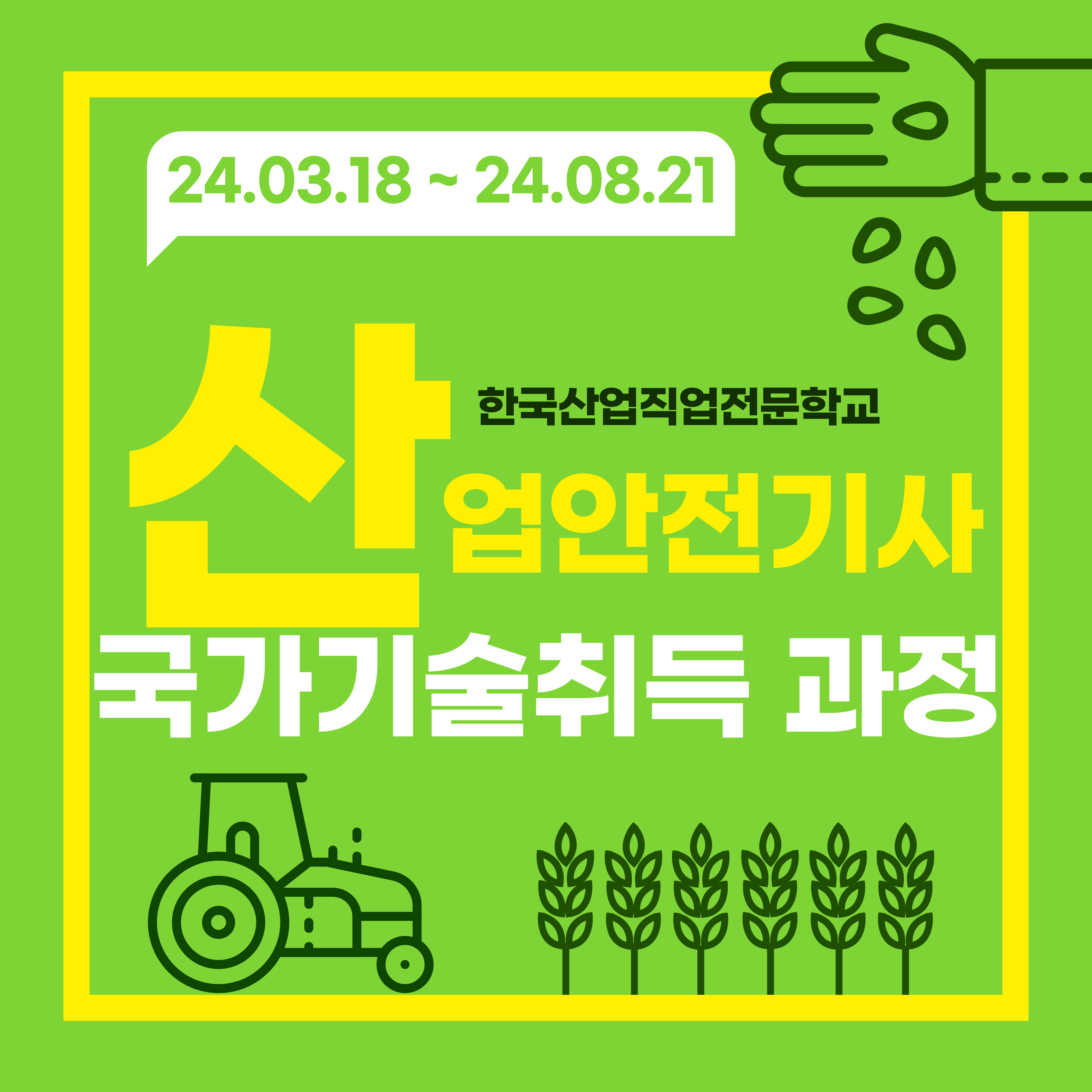[한국산업직업전문학교] 산업안전기사 장점 및 응시자격 한번에 해결하기