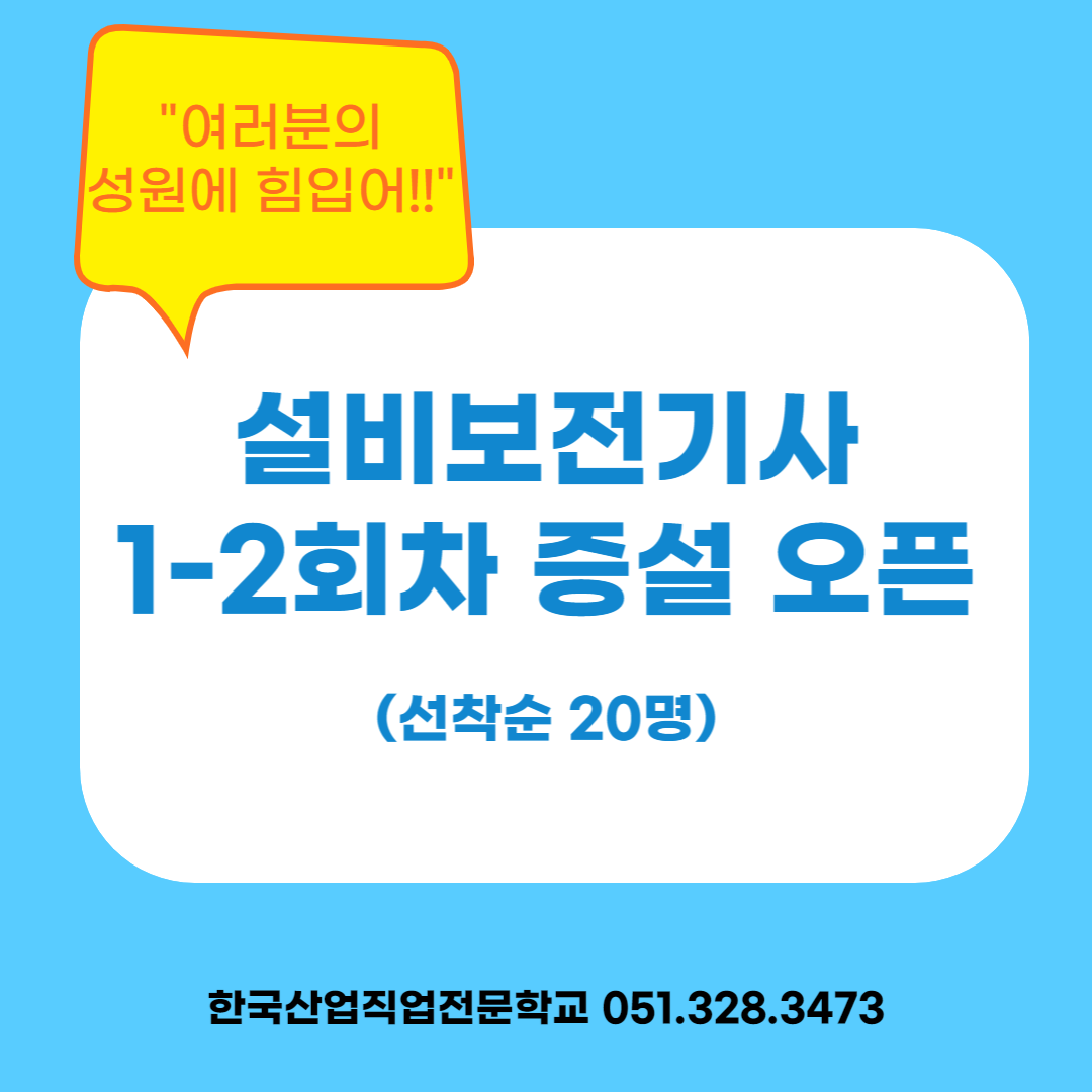 설비보전기사 실기대비반 증설오픈안내 