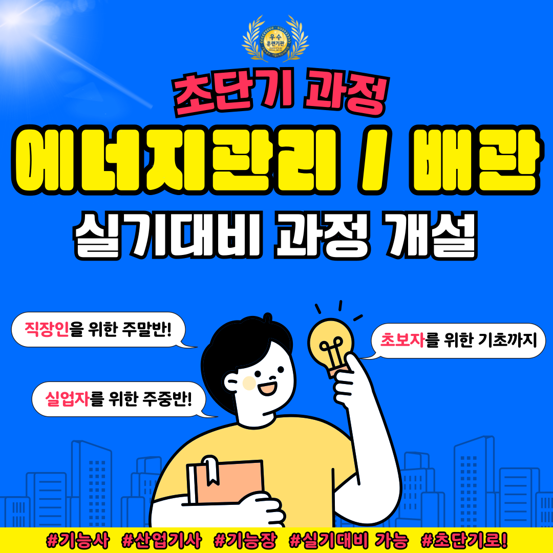 [주말/주중/초보가능/단기과정]에너지관리/배관 기능사,산업기사,기능장 실기대비