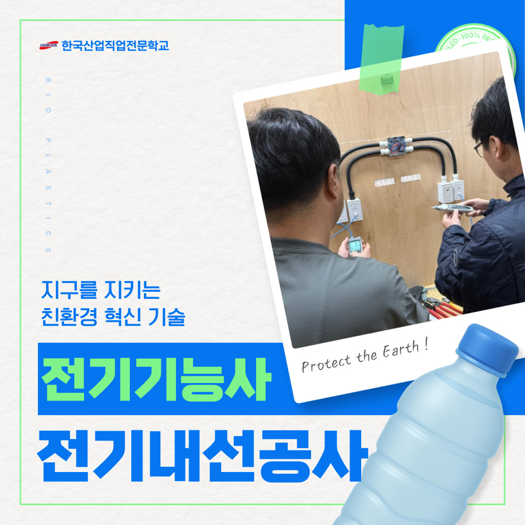 [한국산업직업전문학교/국비지원] 부산/전기/전기내선공사 실무 훈련과정