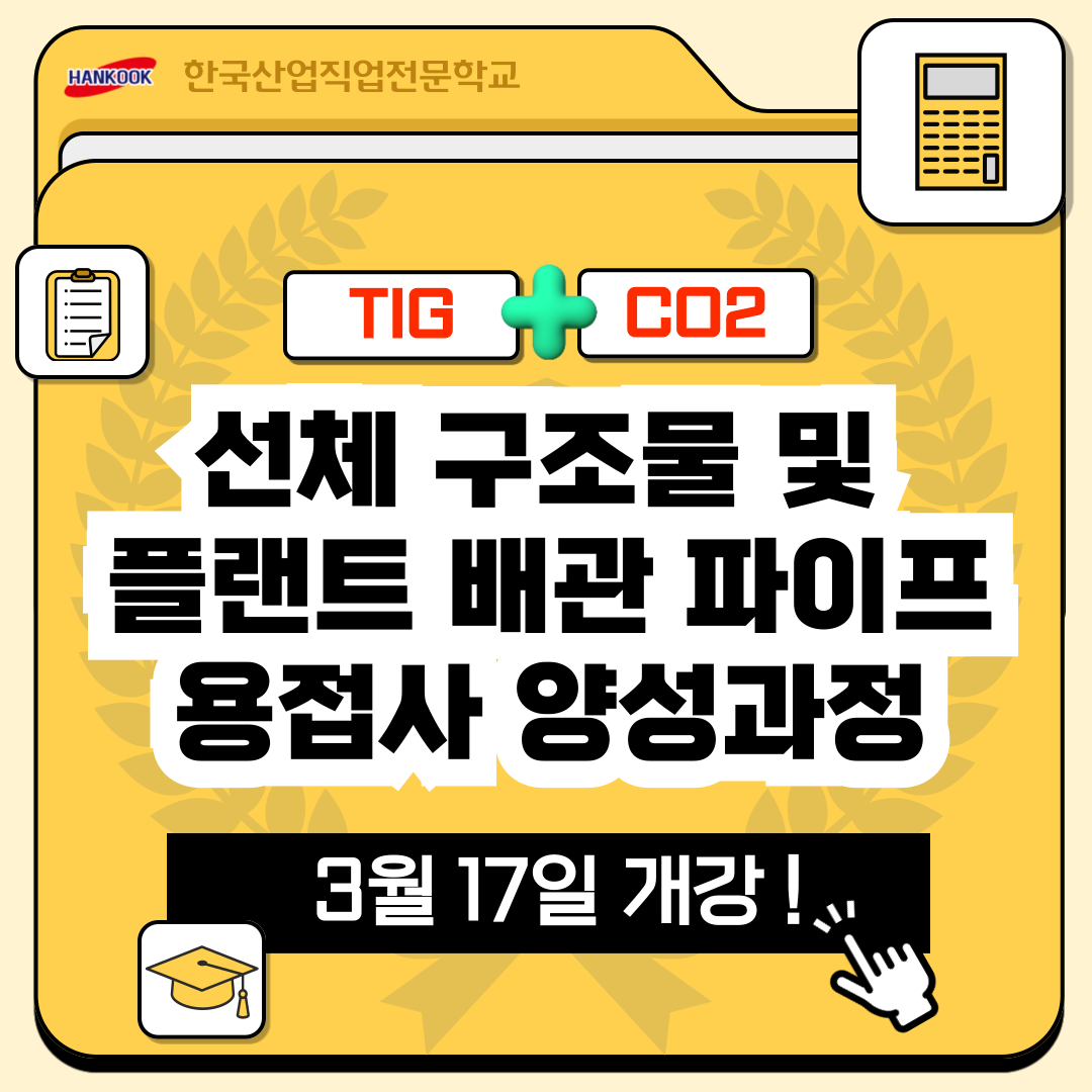 [부산 용접/기업맞춤형/국비지원]TIG+CO2수업에 현장실습까지 있는 용접수업이 있다고?