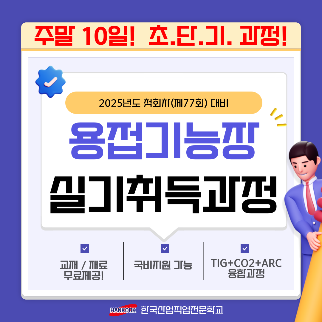 [부산 용접기능장/국비지원/주말반]2025년 용접 시험대비