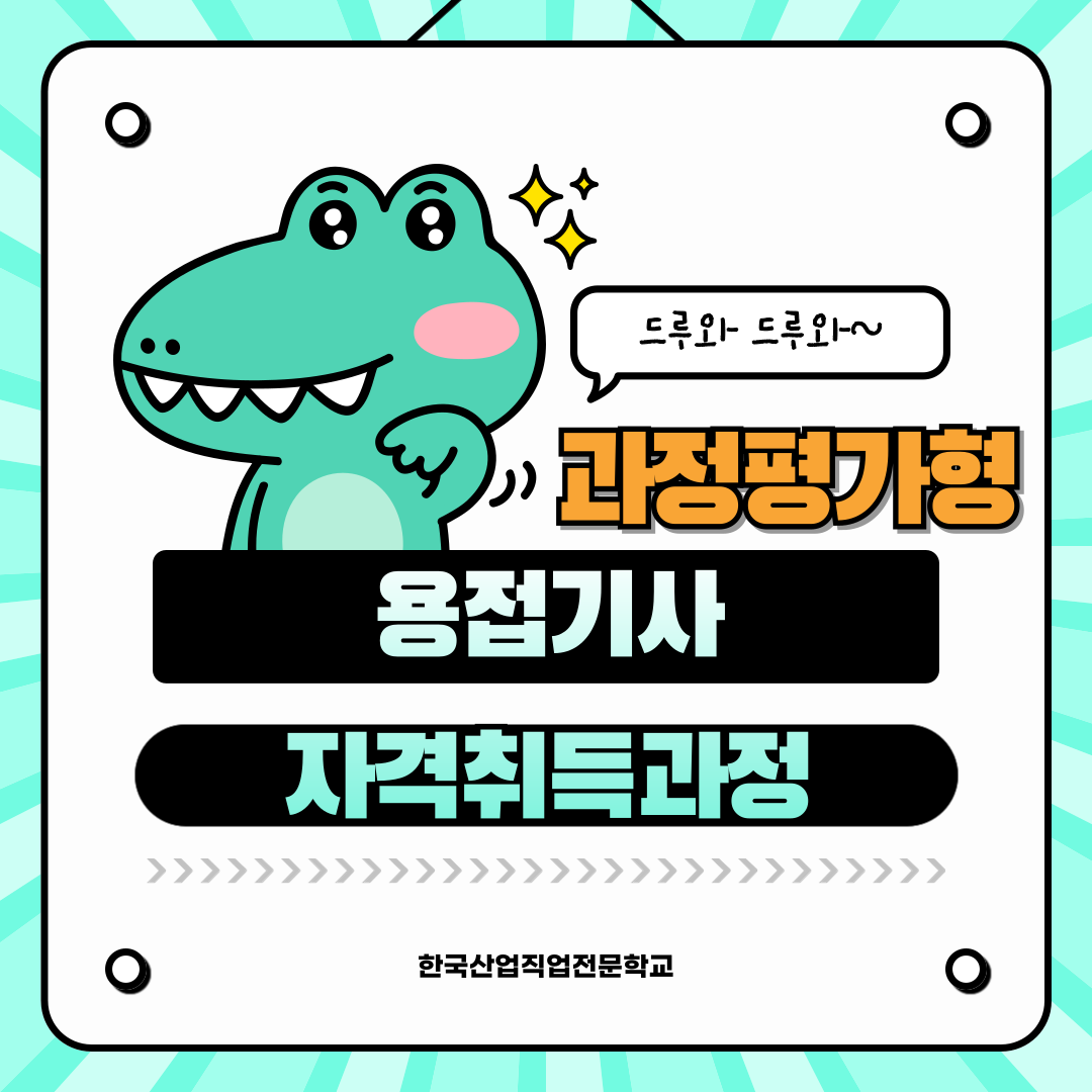 [부산용접기사/국비지원/과정평가형]학력,경력 필요없이 과정평가형으로 용접기사 자격증따는 방법 공개!